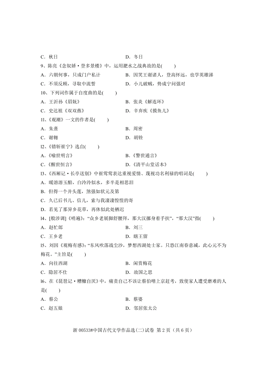 全国2009年1月高等教育自学考试中国古代文学作品选试题课程代码00533_第2页