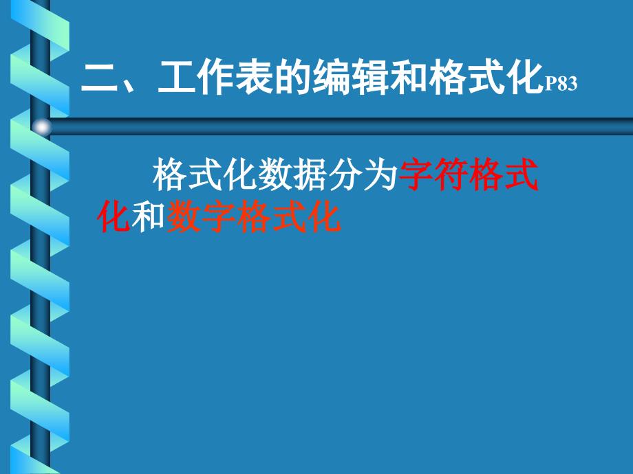 Excel电子表格--工作表操作、编辑、格式化_第2页