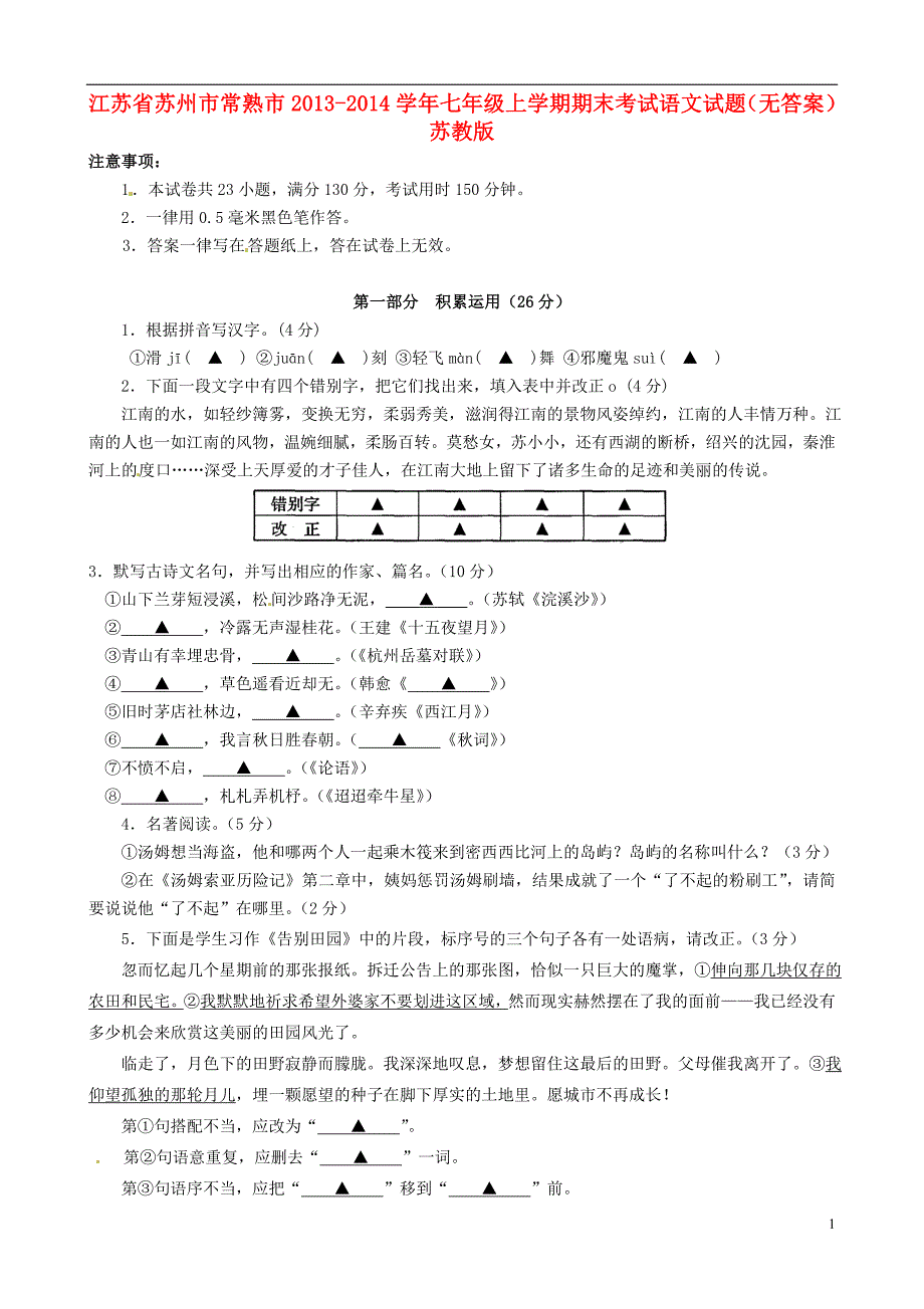 江苏省苏州市常熟市2013-2014学年七年级语文上学期期末考试试题_第1页