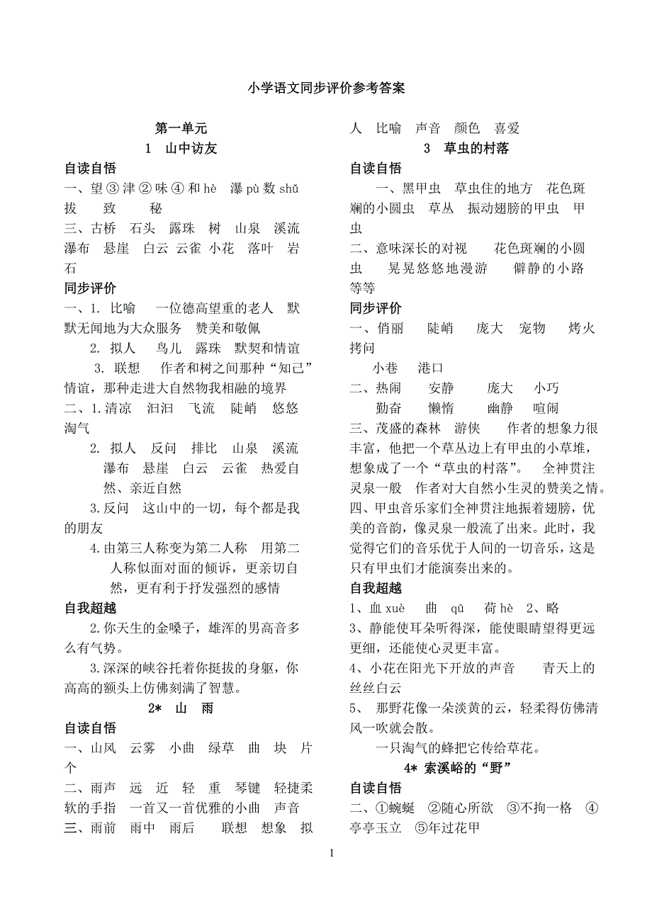 小学语文第十一册同步评价参考答案_第1页