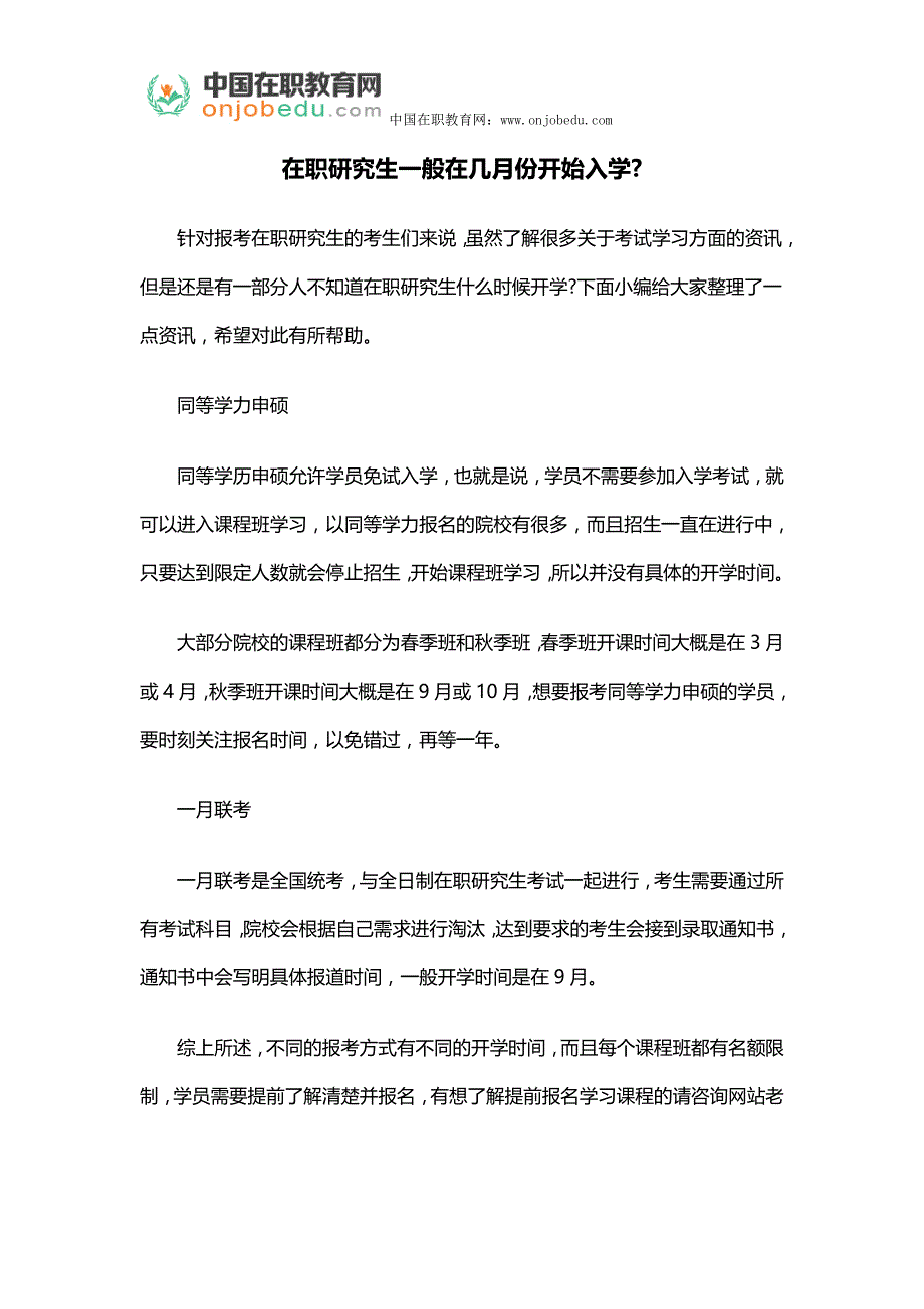 在职研究生一般在几月份开始入学_第1页