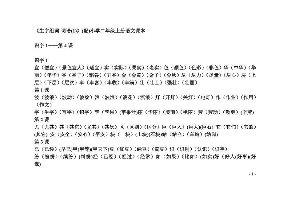 小学二年级上册语文课本-生字组词词语2_第1页