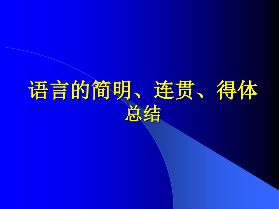 2013年高考语言简明连贯得体_第1页