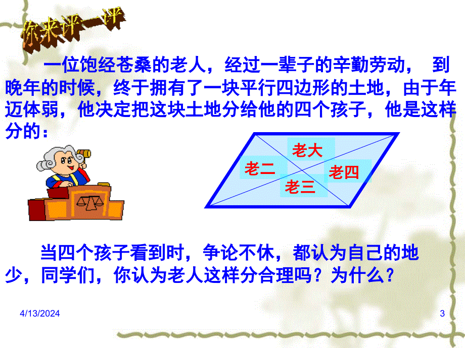 新人教版八年级下册《四边形》第二部分《平行四边形的性质2》_第3页