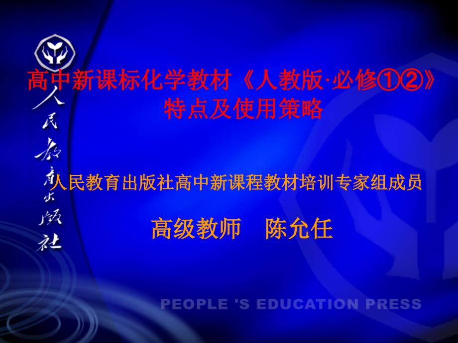 高中新课标化学教材人教版必修的特点_第1页