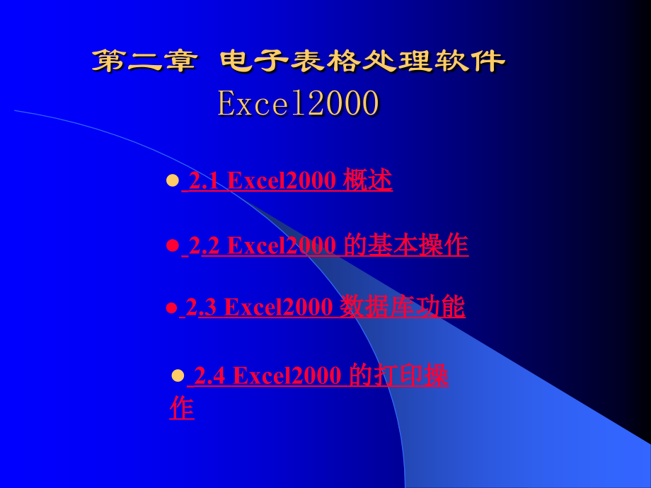 电子表格处理软件Excel2000_第1页