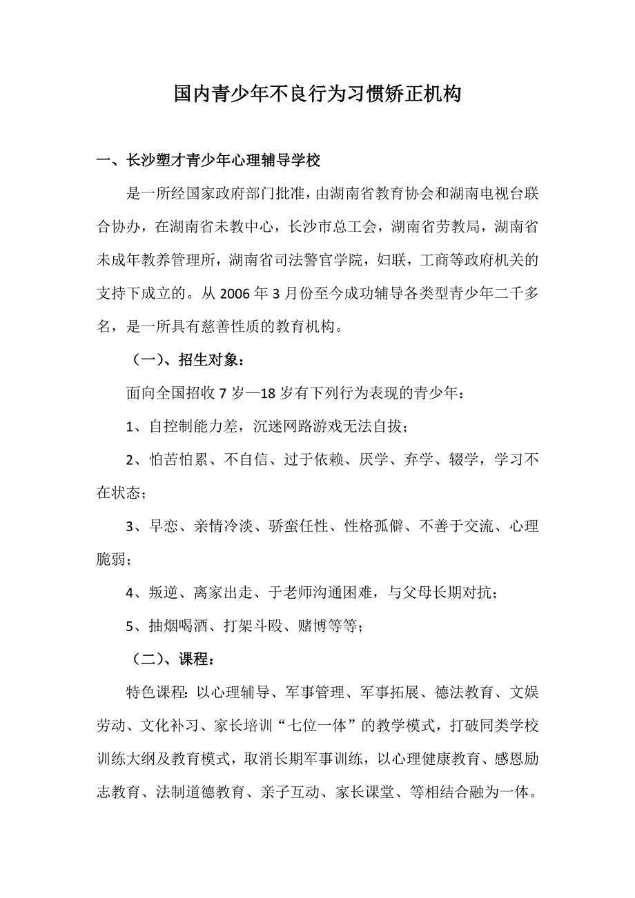 国内青少年不良行为习惯矫正机构_第1页