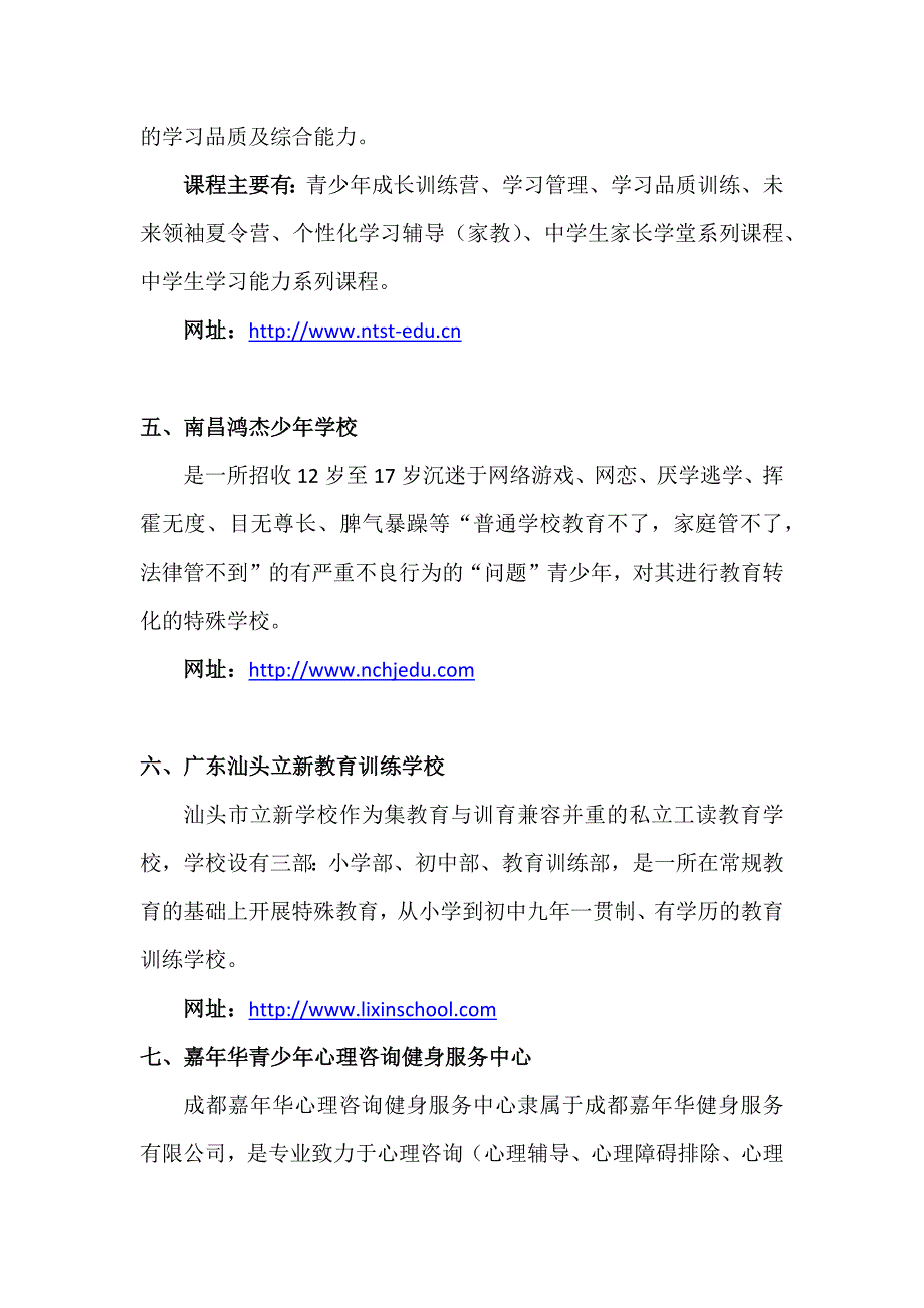 国内青少年不良行为习惯矫正机构_第4页