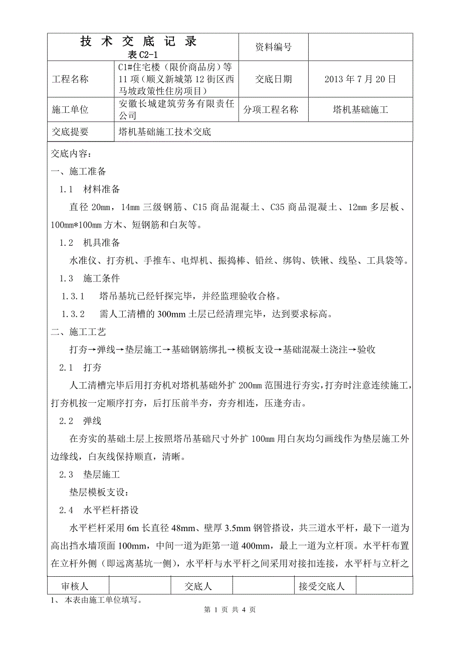 塔机基础施工技术交底_第1页