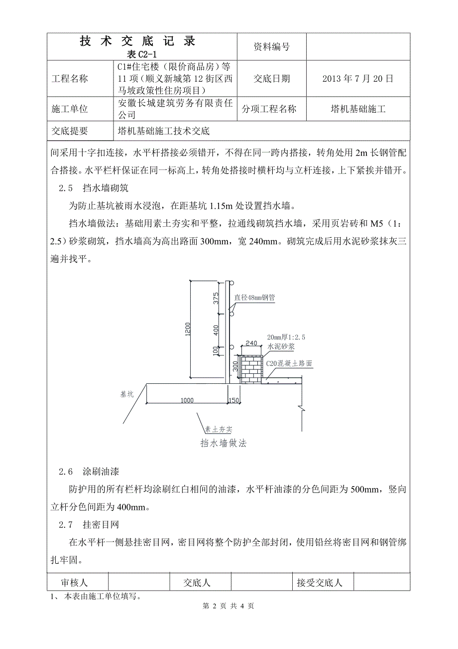 塔机基础施工技术交底_第2页