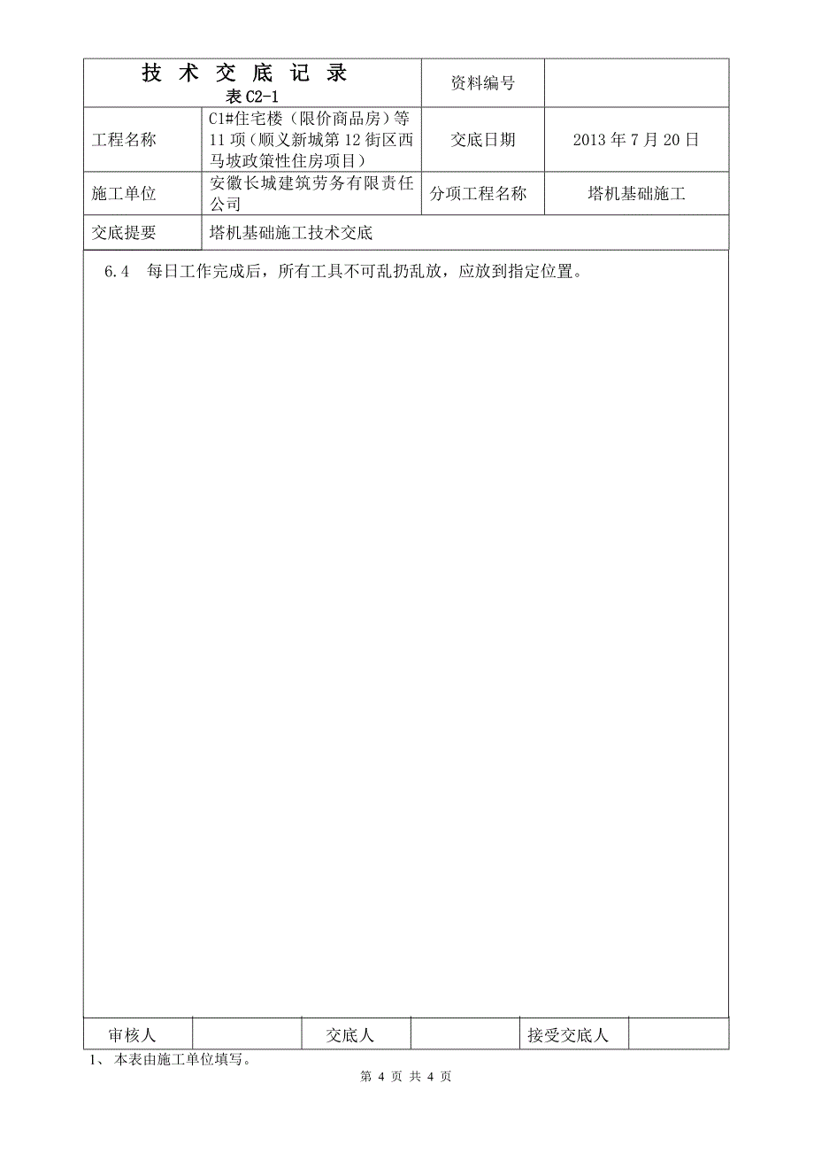 塔机基础施工技术交底_第4页