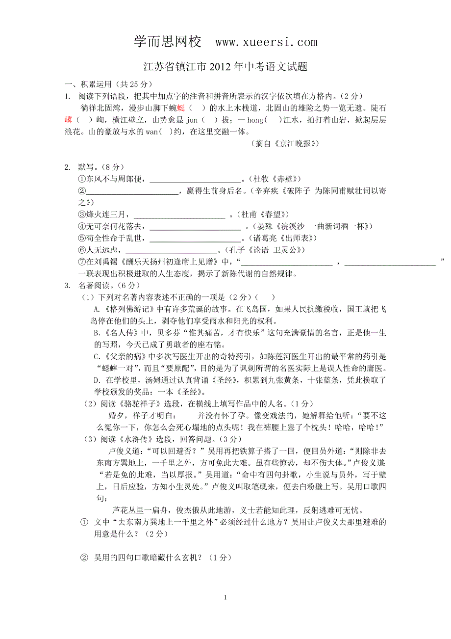 江苏省镇江市2012年中考语文试题_第1页