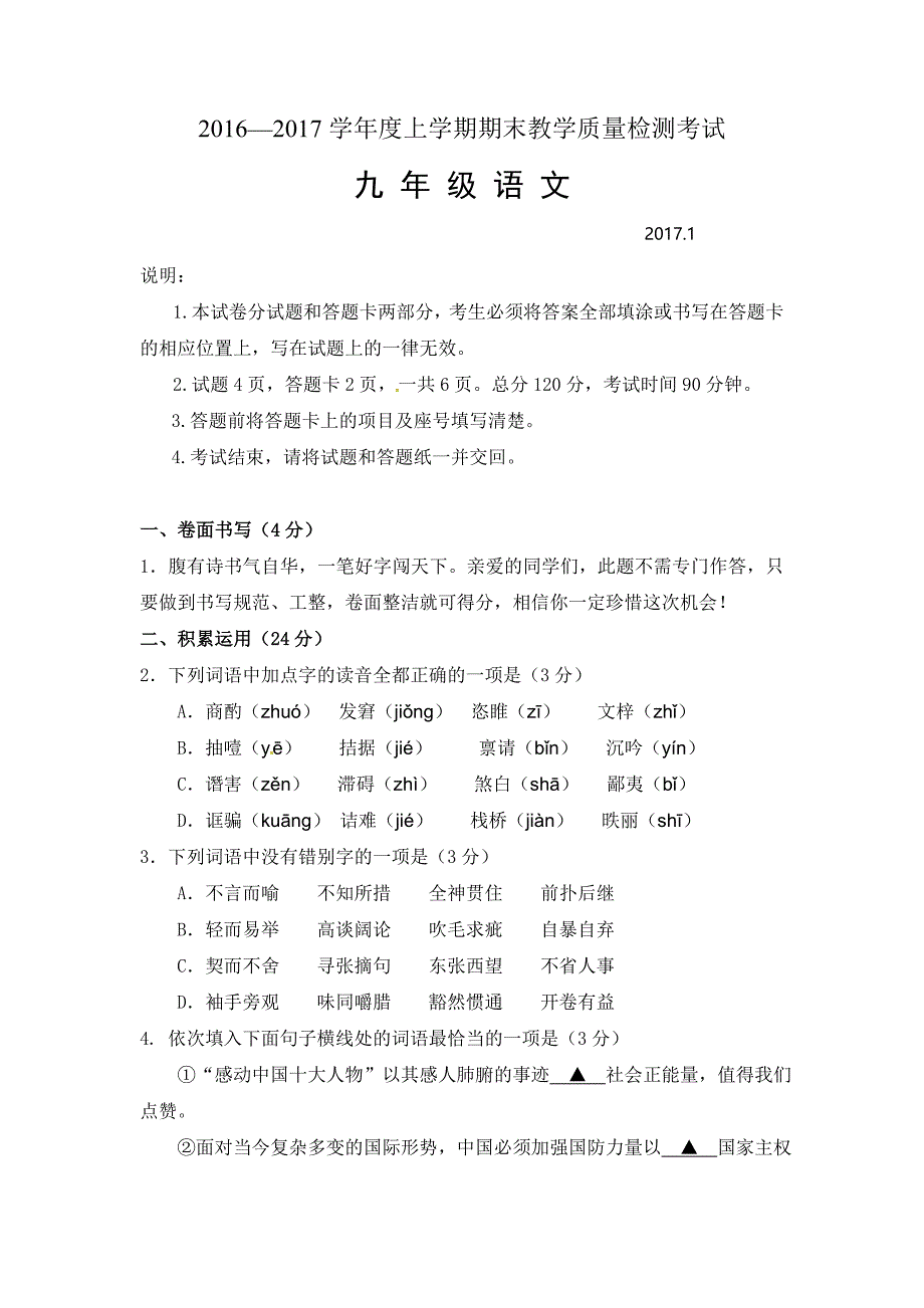 山东省临沂市蒙阴县2017届九年级上学期期末考试语文试题_第1页