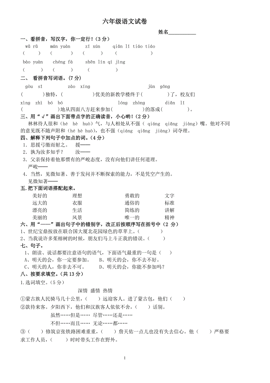 小学六年级下语文复习试卷附答案_第1页