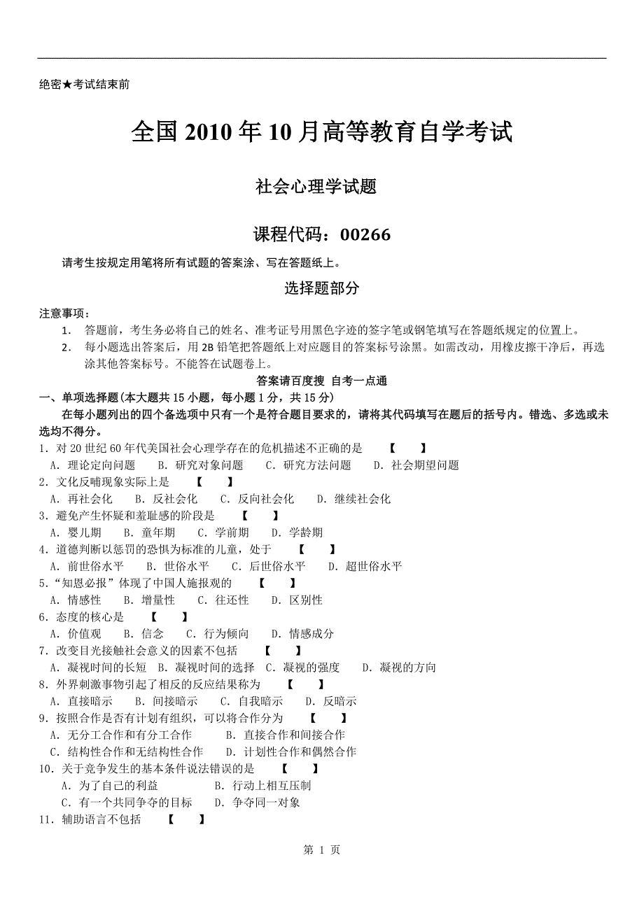 全国2010年10月自学考试00266《社会心理学》历年真题_第1页