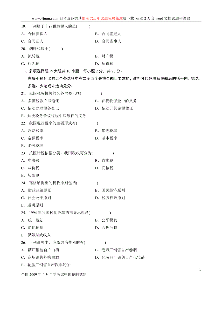 全国2009年4月自学考试中国税制试题_第3页