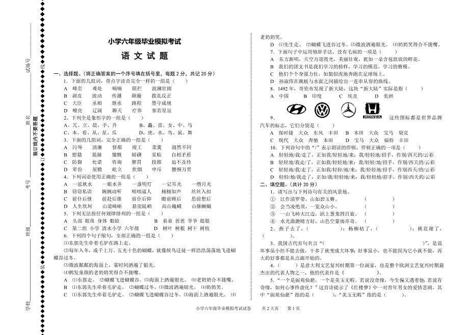 六年级毕业模拟考试语文试题_第1页