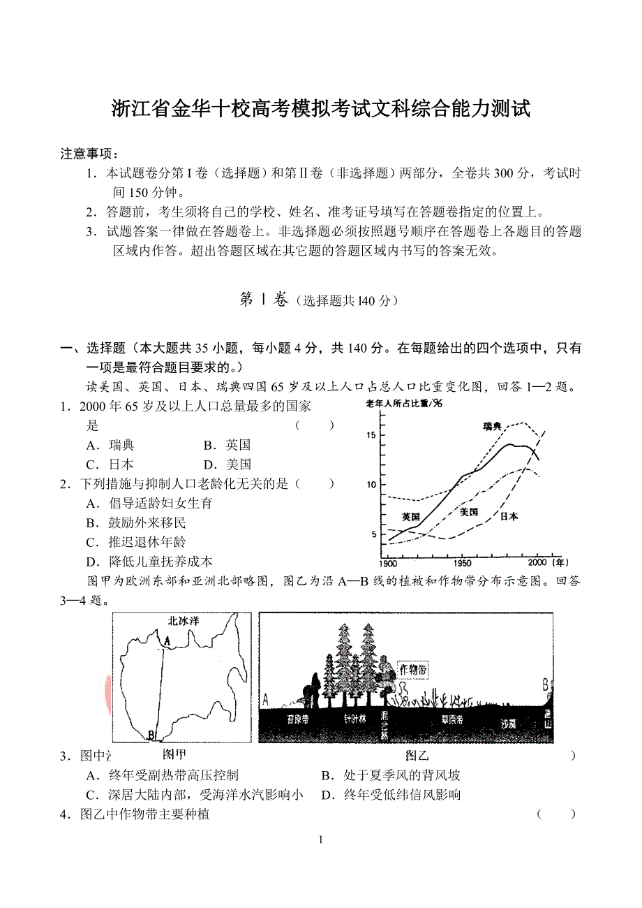 浙江省金华十校高考模拟考试文科综合能力测试_第1页