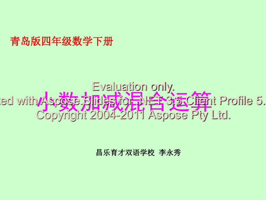 青岛数学四级下册小数加减混合运算_第1页