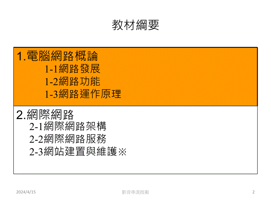 网路影音串流技术与应用网路平台简介(II)_第2页