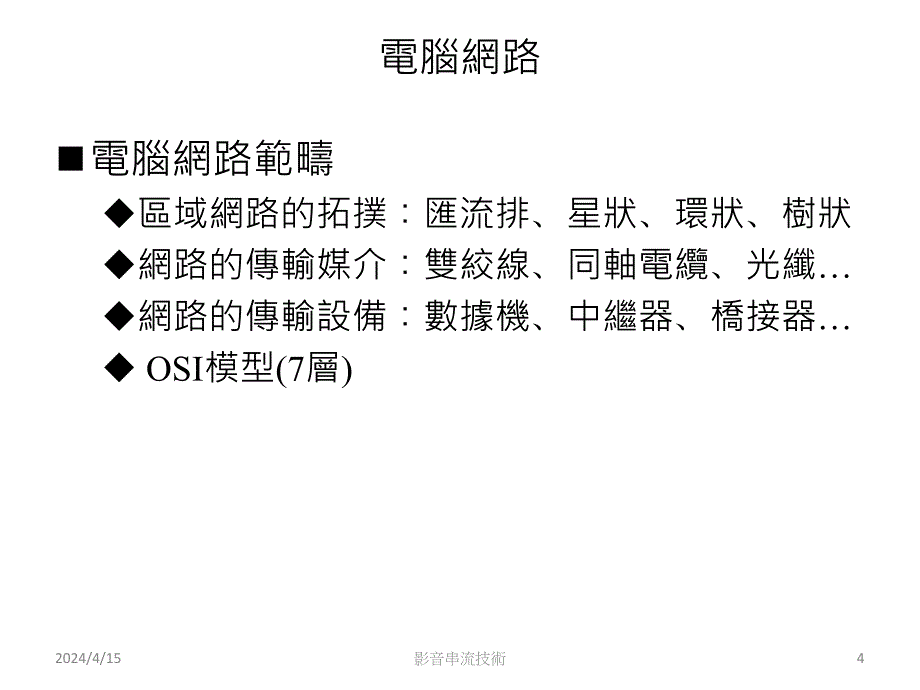 网路影音串流技术与应用网路平台简介(II)_第4页