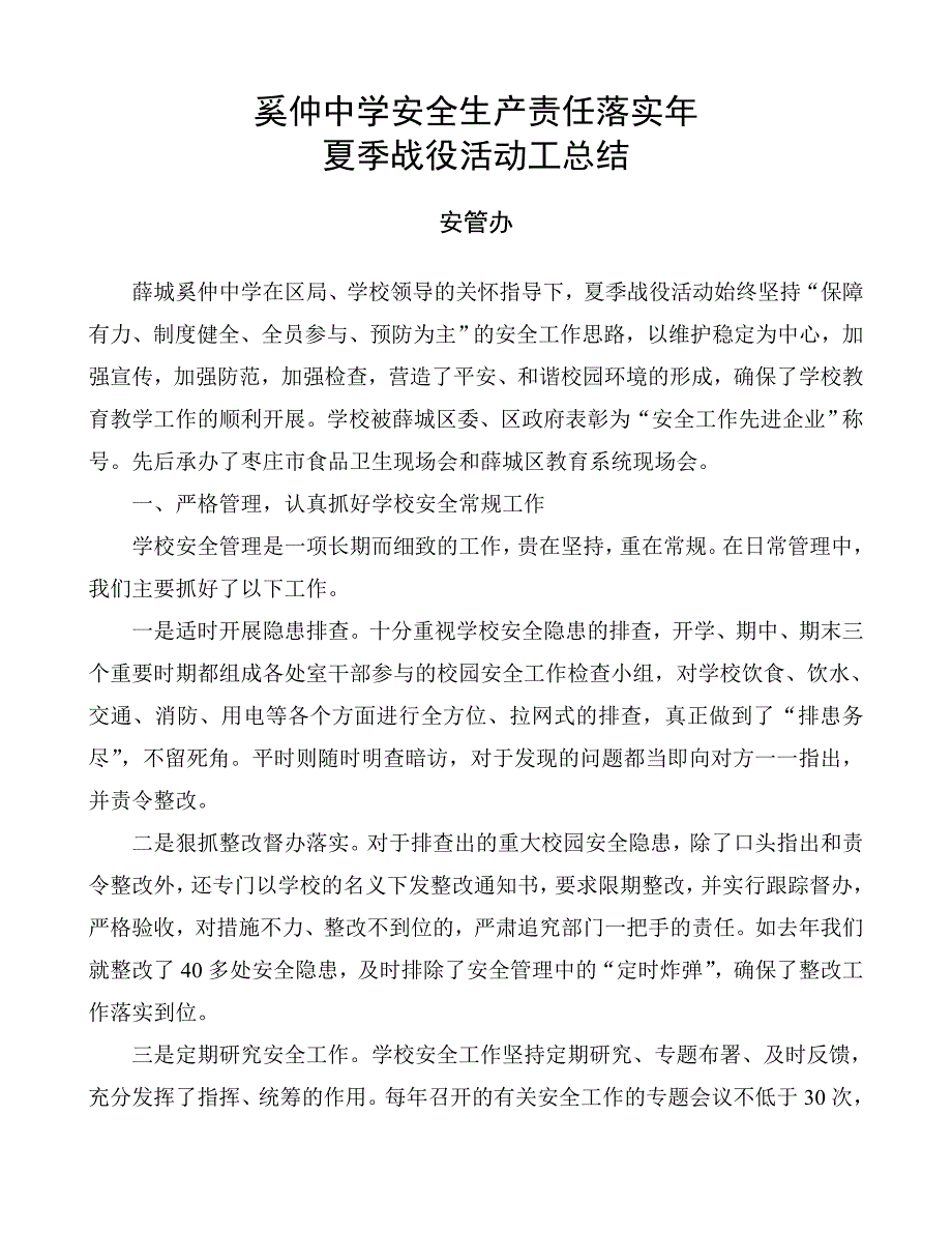 奚仲中学安全生产责任落实年总结_第1页