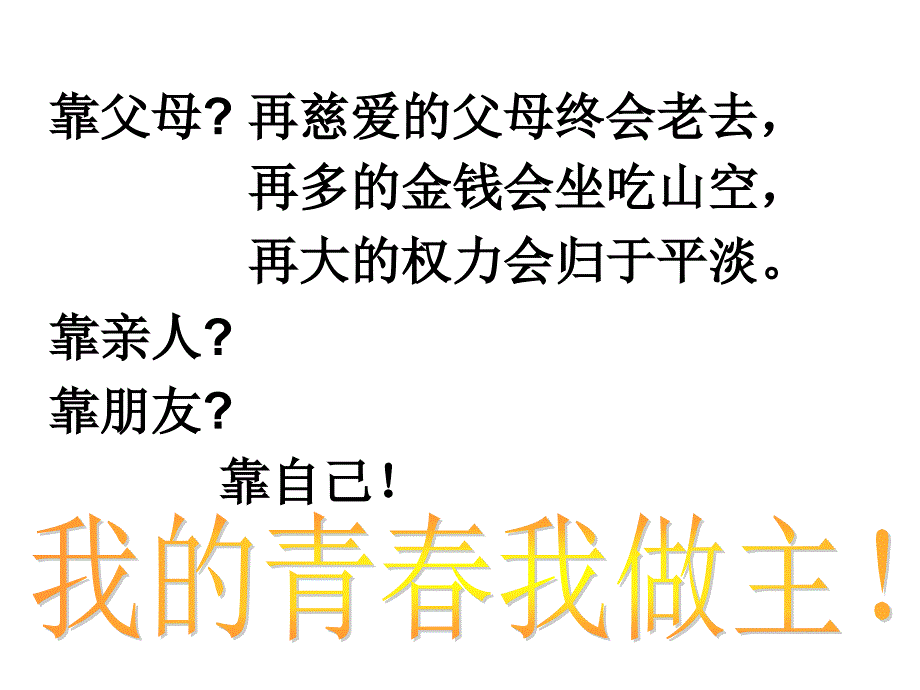 我的青春我做主班会_第2页