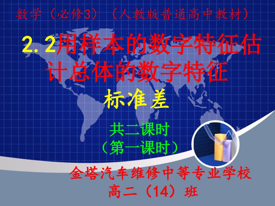 2.2标准差[人教版高中教材—数学(必修3)上课课件]_第1页