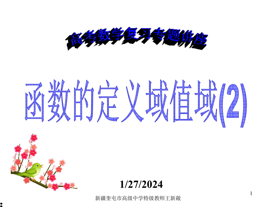 高考数学复习专题-函数及其定义域值域_第1页