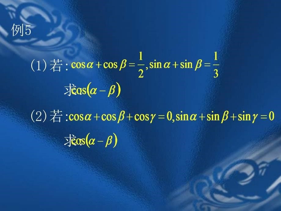 高一数学和与差的三角函数2_第5页