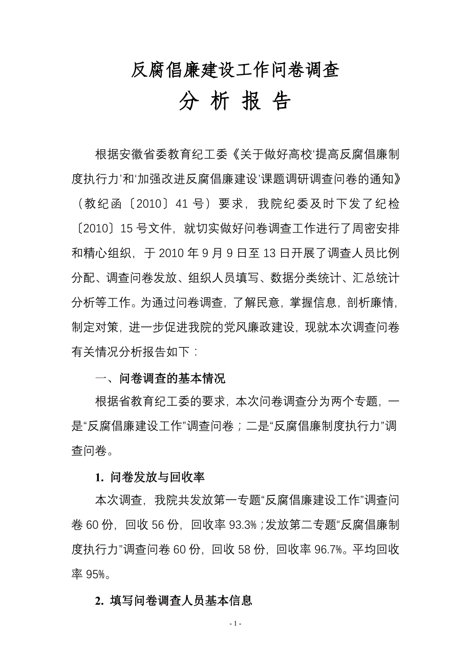 反腐倡廉建设工作问卷调查_第1页