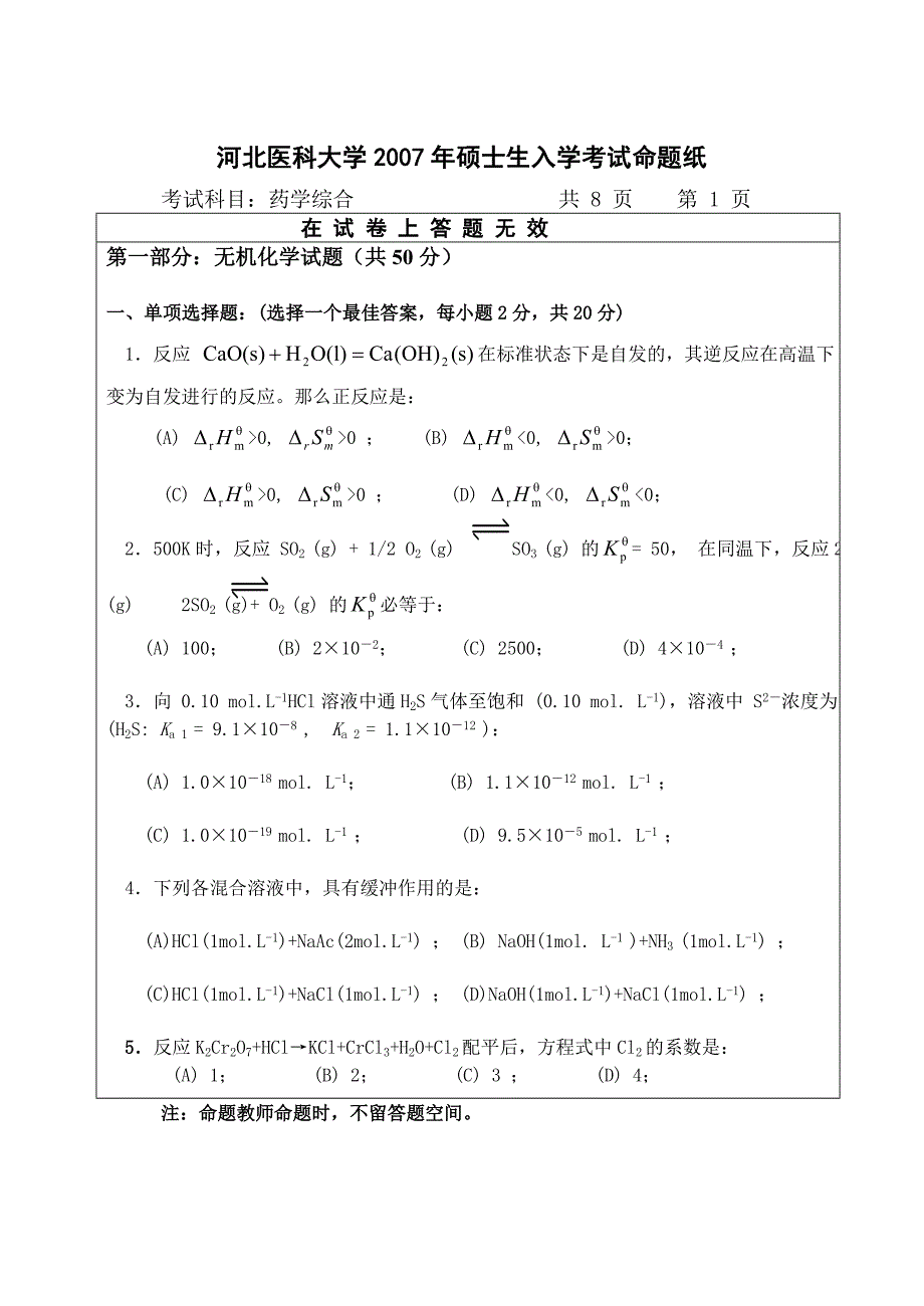 河北医科大学2007年硕士生入学考试命题纸A_第1页