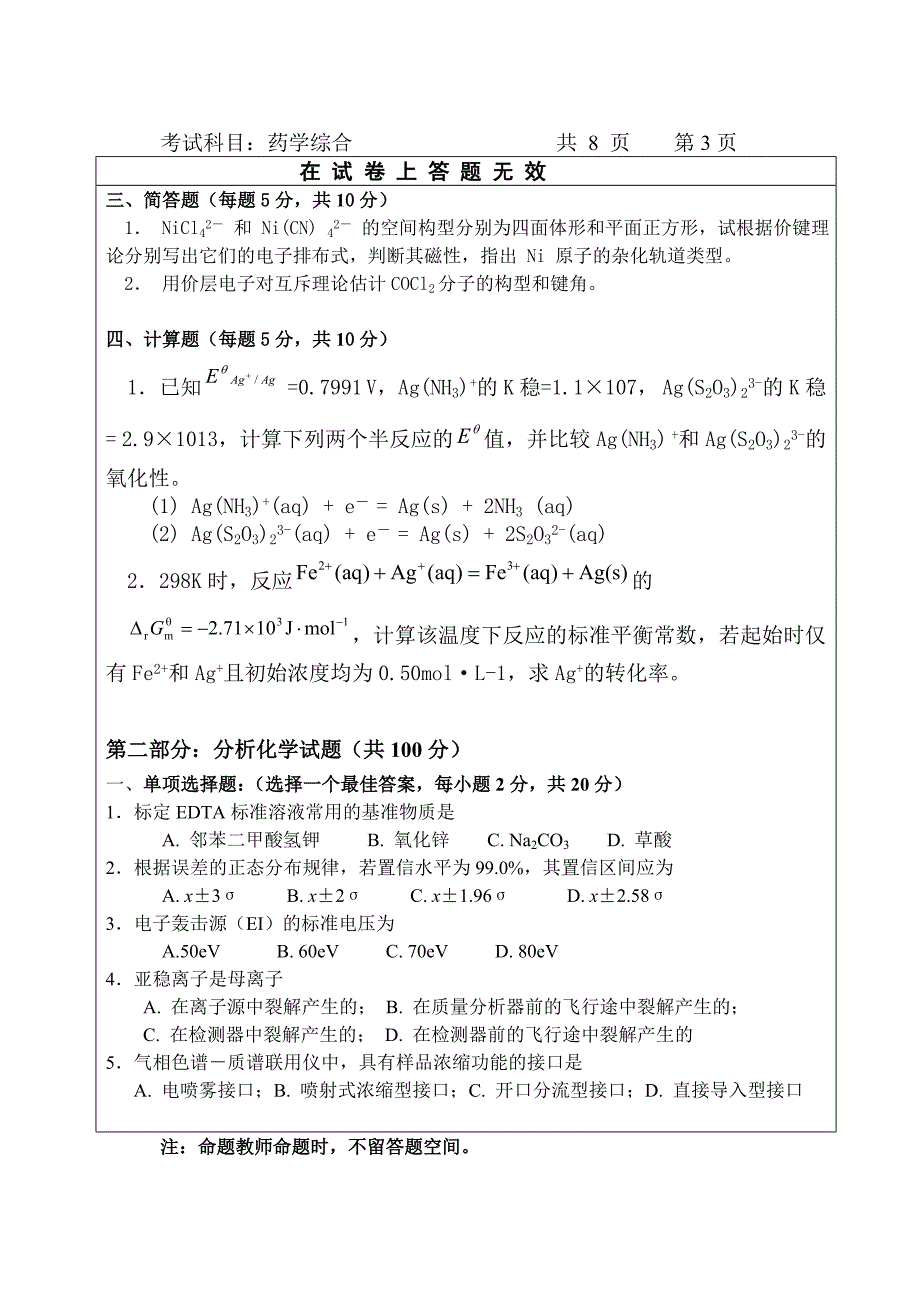 河北医科大学2007年硕士生入学考试命题纸A_第3页