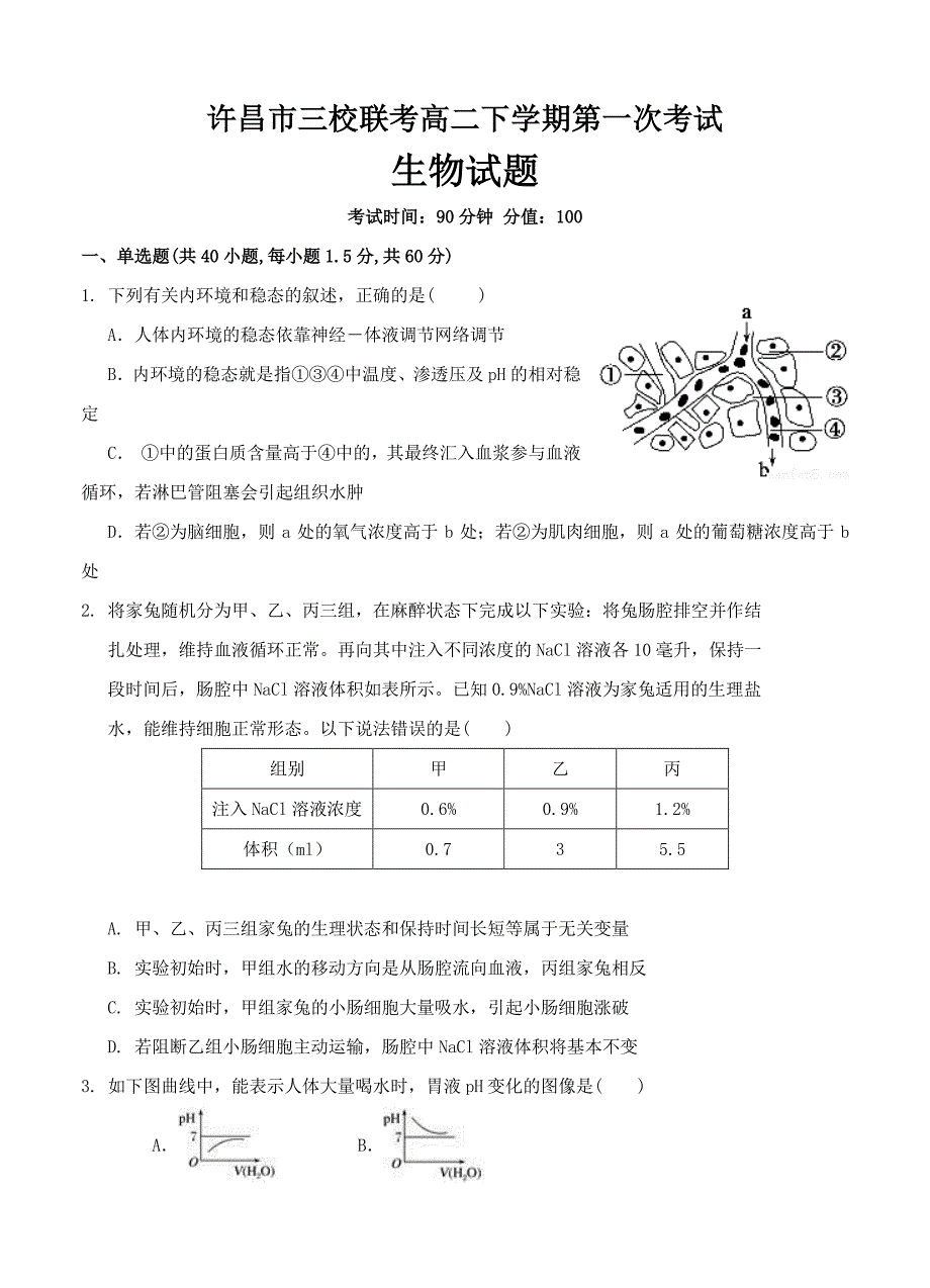 河南省许昌市三校2016-2017学年高二下学期第一次联考生物试题及答案_第1页