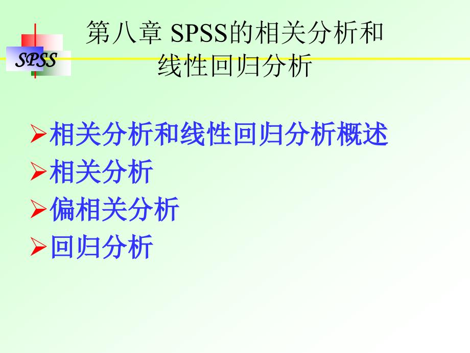 SPSS的相关分析和线性相关分析_第1页