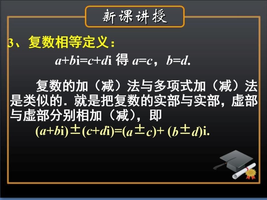 《复数代数形式的加、减运算及其几何意义》参考课件_第5页