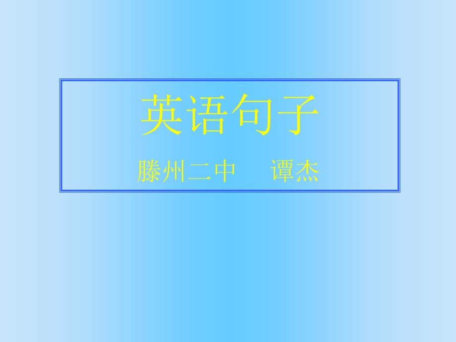 英语句子概论026597孙维云_第1页