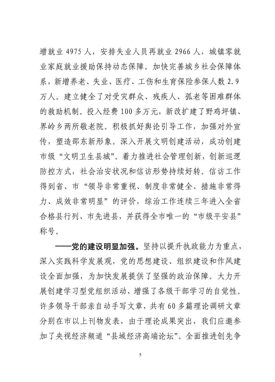 在县委经济工作会议上的讲话(正稿)周国利_第5页