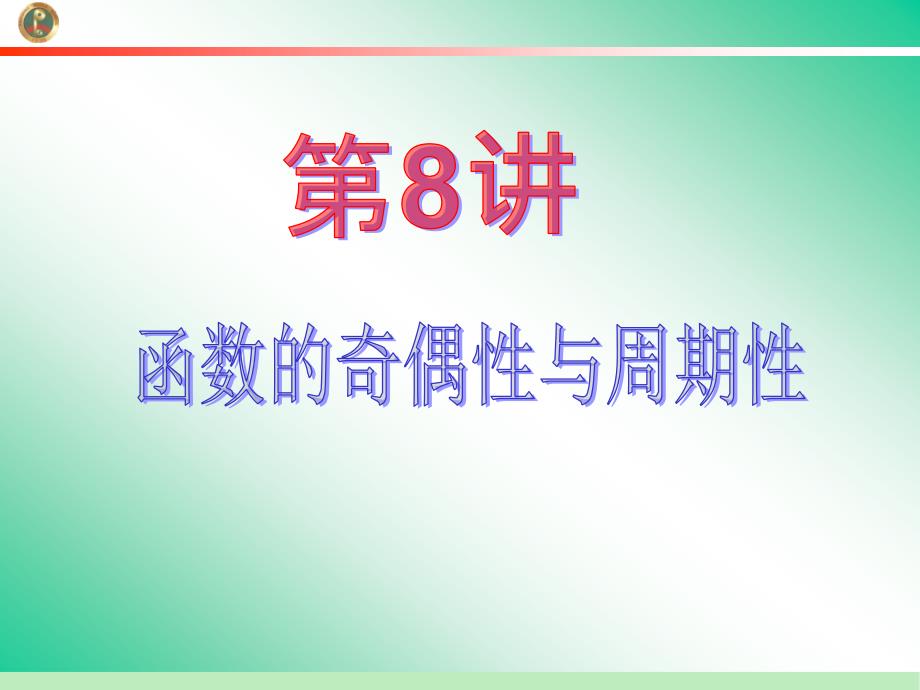 2013届学海导航新课标高中总复习(第1轮)(数学文)江苏专版函数的奇偶性与周期性_第2页