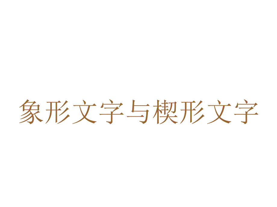 (川教版九年级《古代的文字与文学》上)_第3页