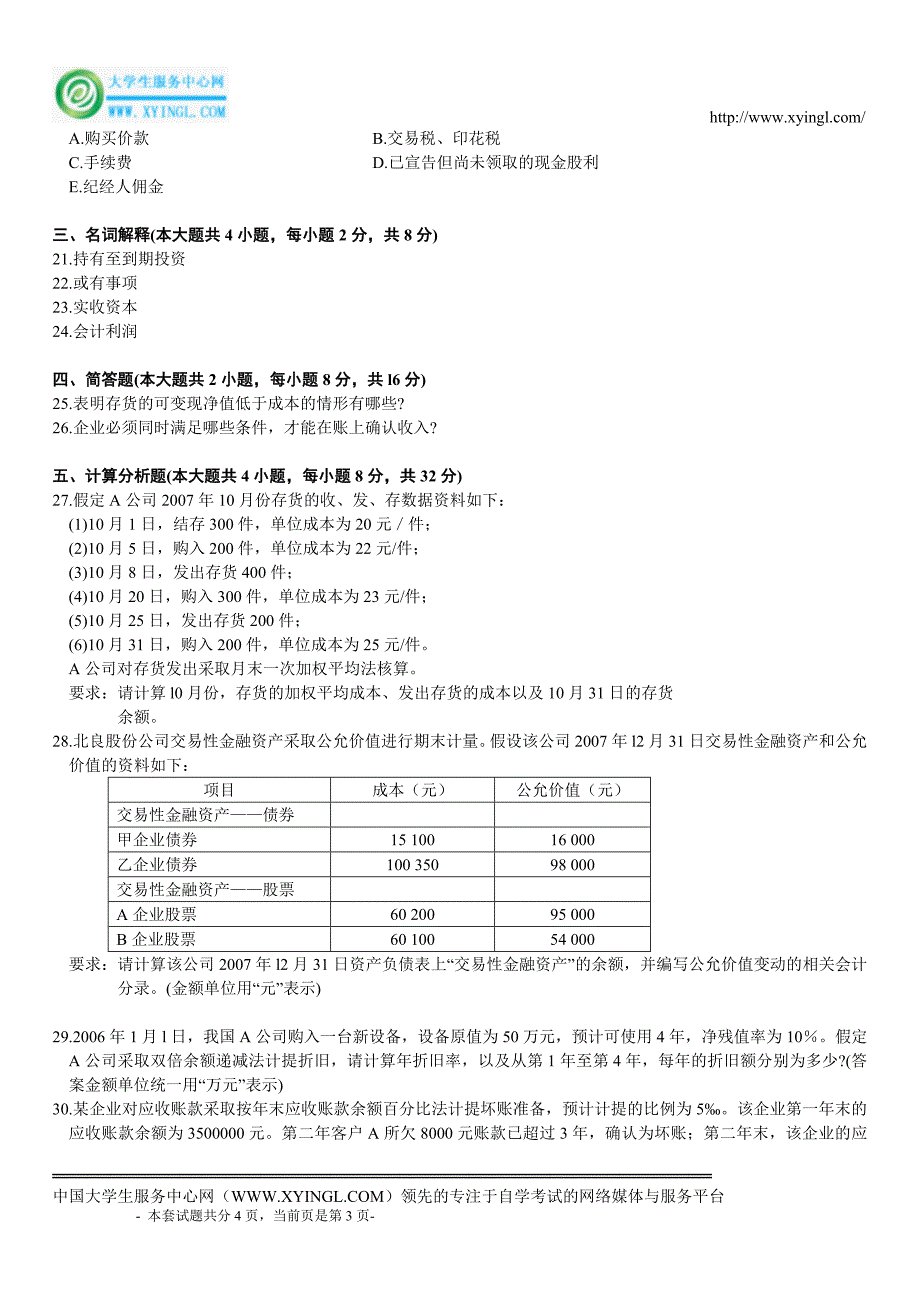 全国2009年7月高等教育自学考试中级财务会计试题_第3页