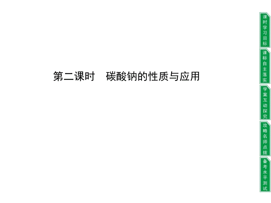 2013-2014学年高一化学苏教版必修一2.2.2碳酸钠的性质与应用课件1_第1页