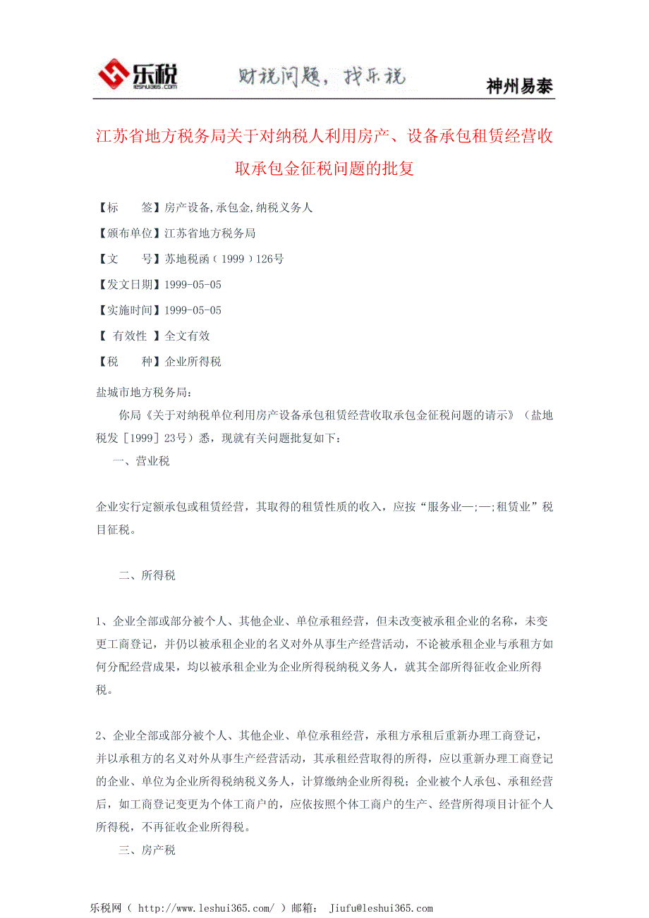 江苏省地方税务局关于对纳税人利用房产、设备承包租赁经营收取承_第2页