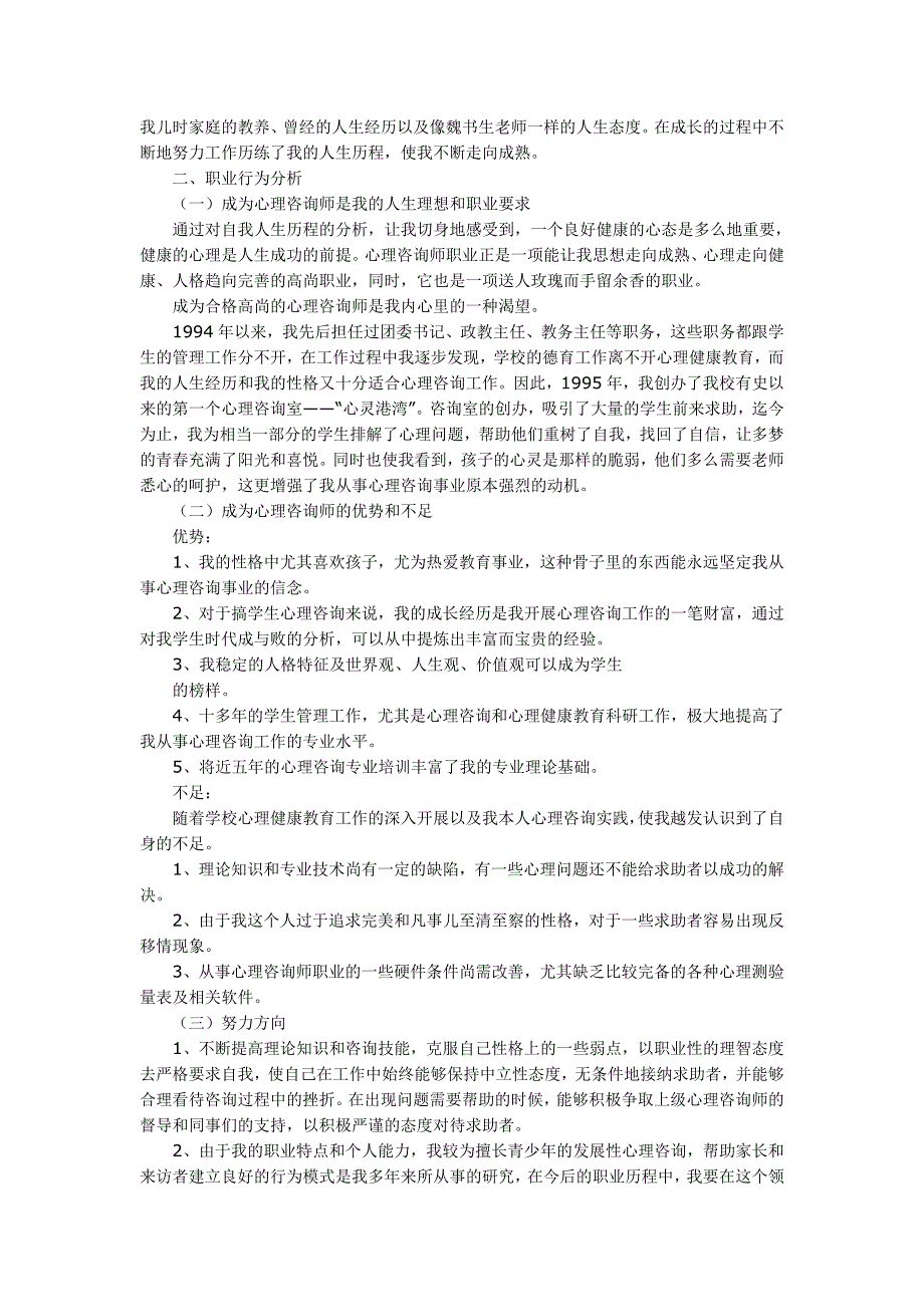 心理咨询师二级个人分析报告论文_第3页