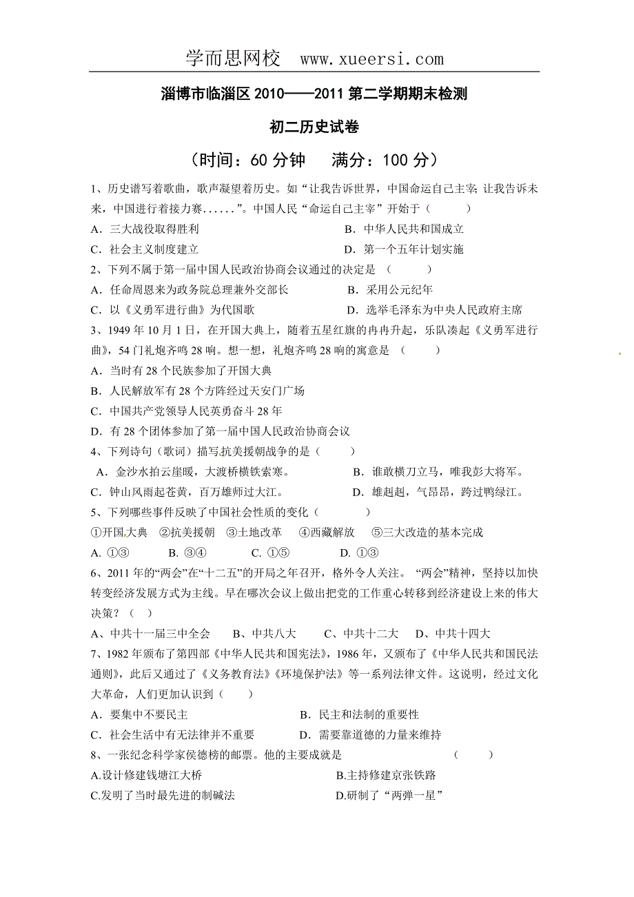 山东省淄博市临淄区2010-2011八年级下学期期末检测历史试题_第1页