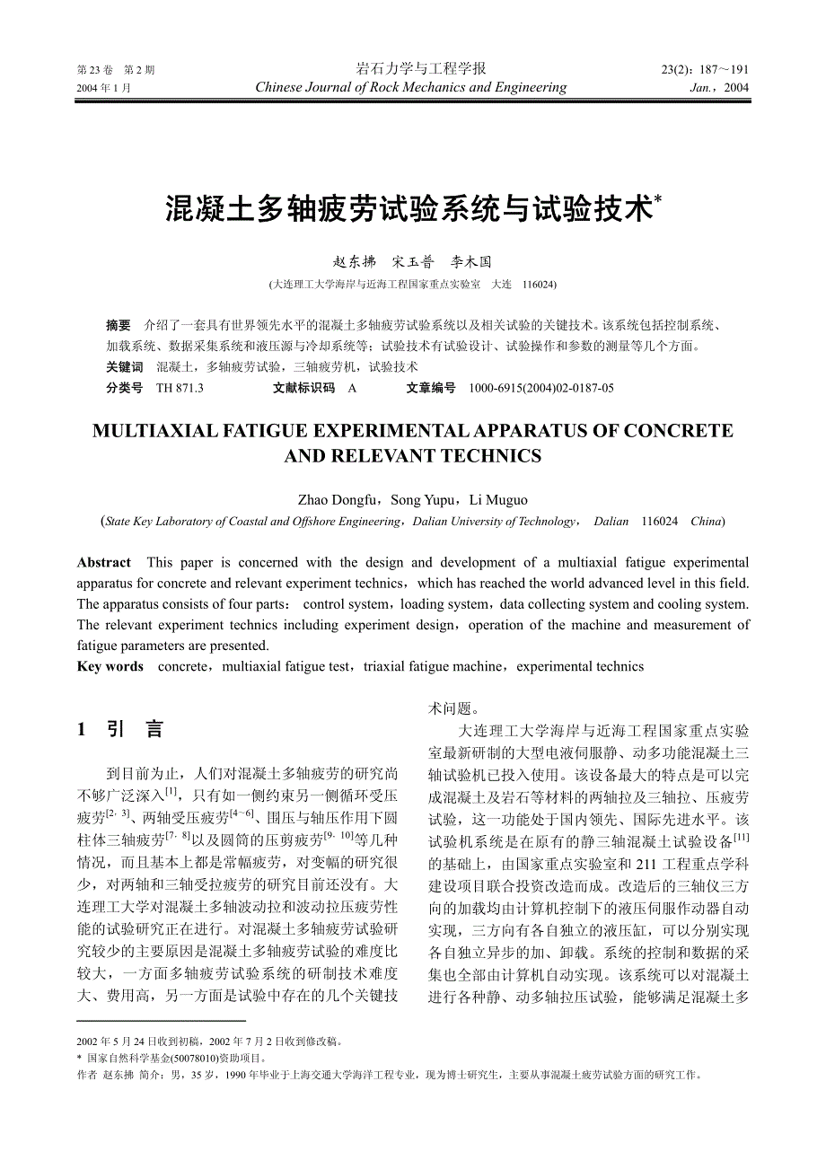 混凝土多轴疲劳试验系统与试验技术_第1页