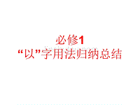 高中语文必修一“以”字的用法