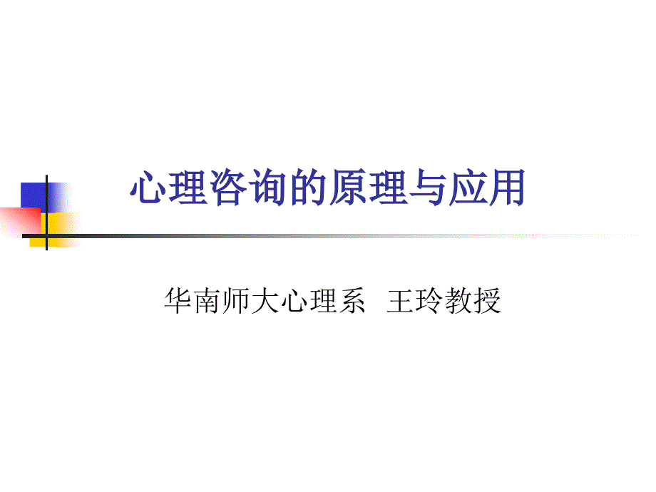 心理咨询的原理与应用(王玲)_第1页