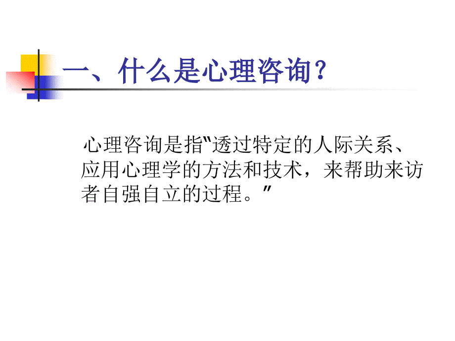 心理咨询的原理与应用(王玲)_第2页