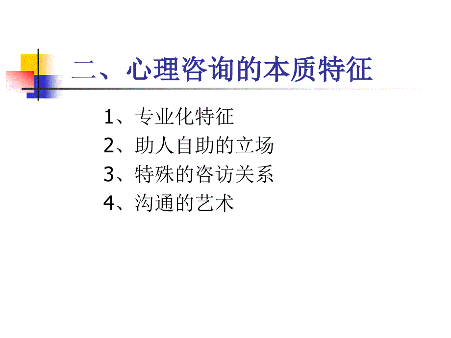 心理咨询的原理与应用(王玲)_第3页